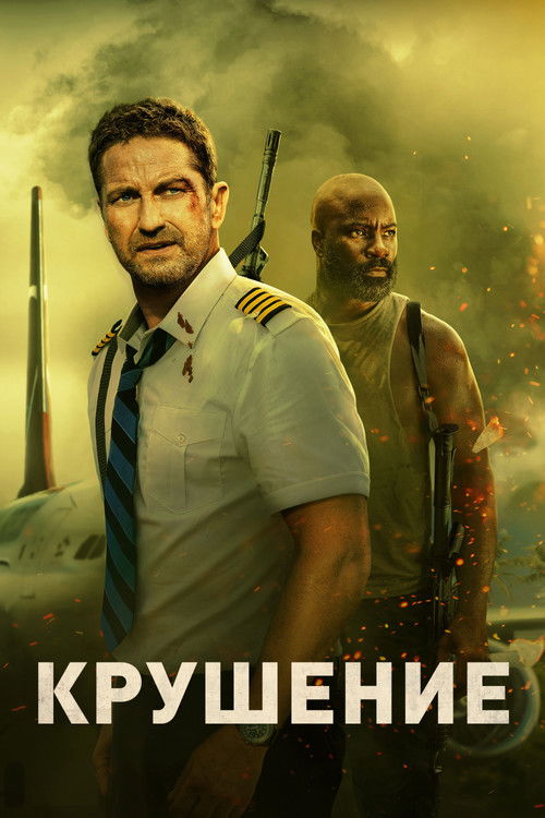 Крушение — постер