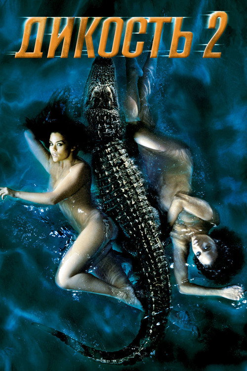 Дикость 2 (2004) — постер