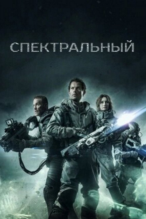 Спектральный — постер