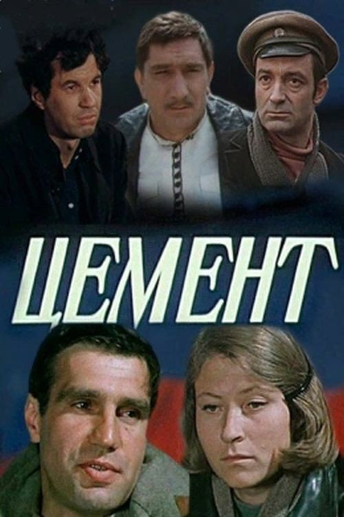 Цемент — постер