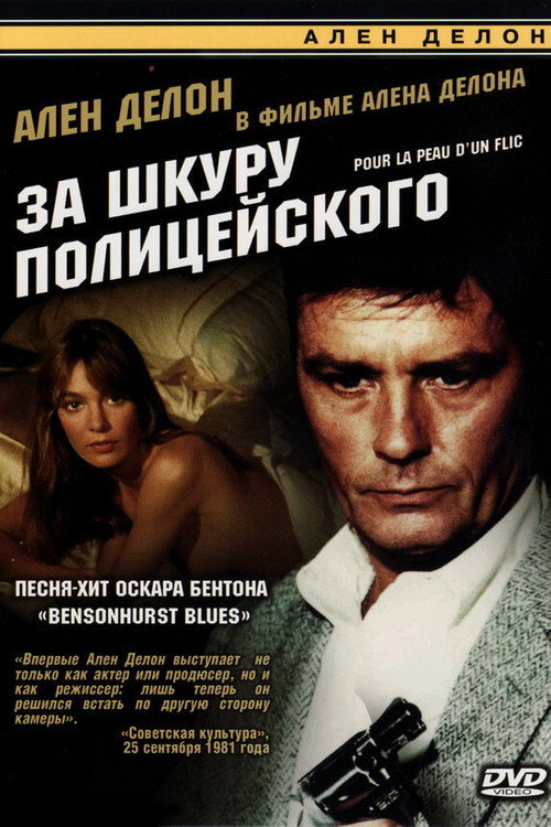 За шкуру полицейского — постер