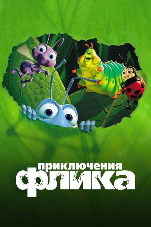 Приключения Флика — постер