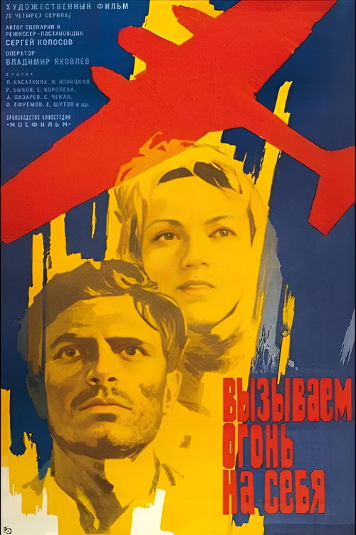 Вызываем огонь на себя — постер