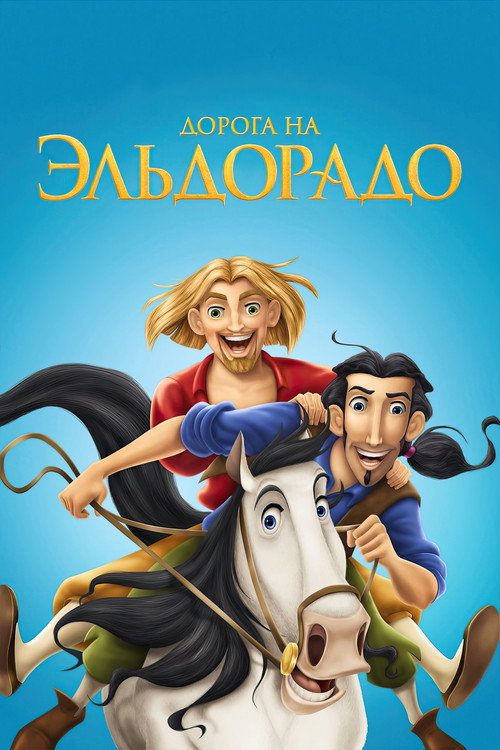 Дорога на Эльдорадо — постер