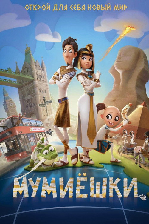 Мумиёшки (2023) — постер