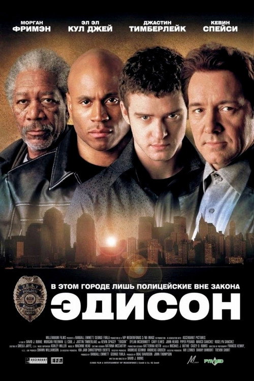 Эдисон — постер