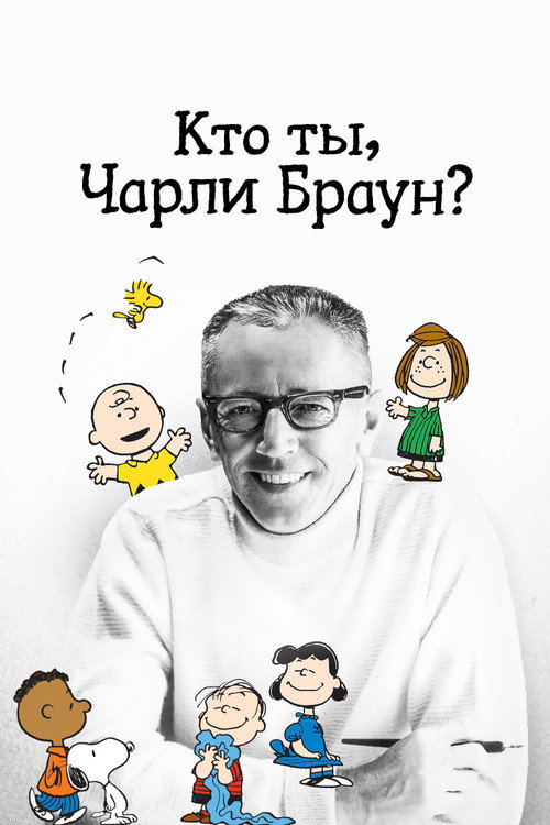Кто ты, Чарли Браун? — постер