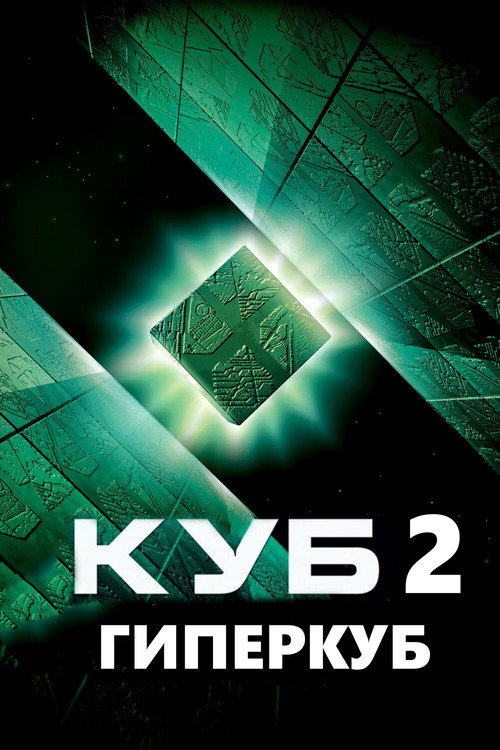 Куб 2: Гиперкуб — постер
