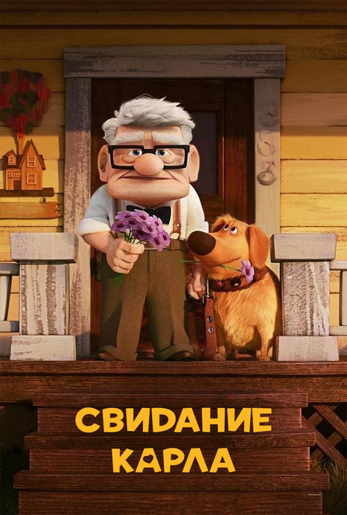Свидание Карла — постер