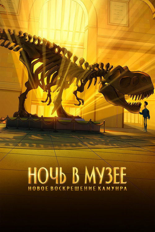 Ночь в музее: Новое воскрешение Камунра — постер