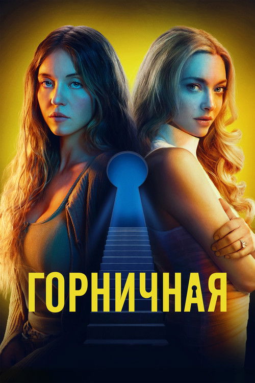 Горничная — постер