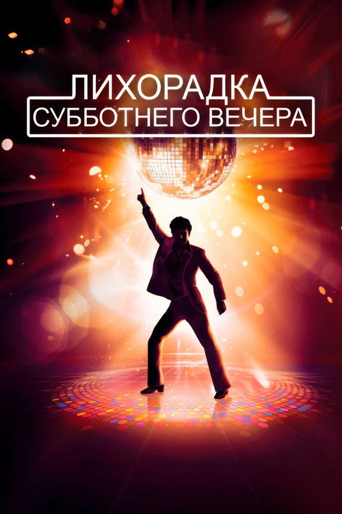 Лихорадка субботнего вечера — постер