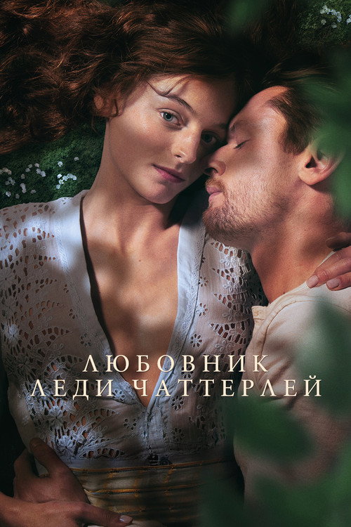 Любовник леди Чаттерлей — постер