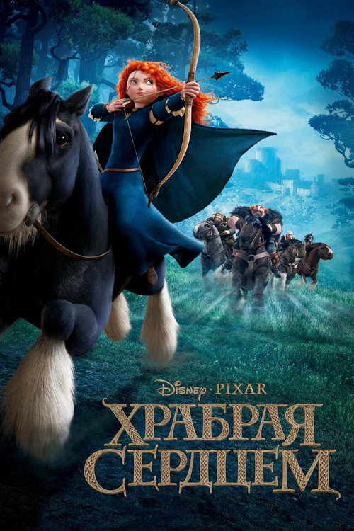 Храбрая сердцем — постер