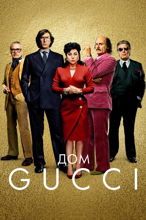Дом Gucci — постер