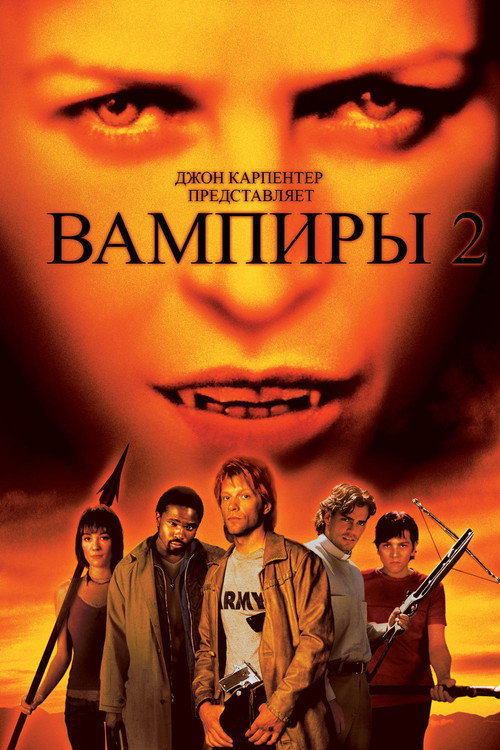 Вампиры 2: День мертвых — постер