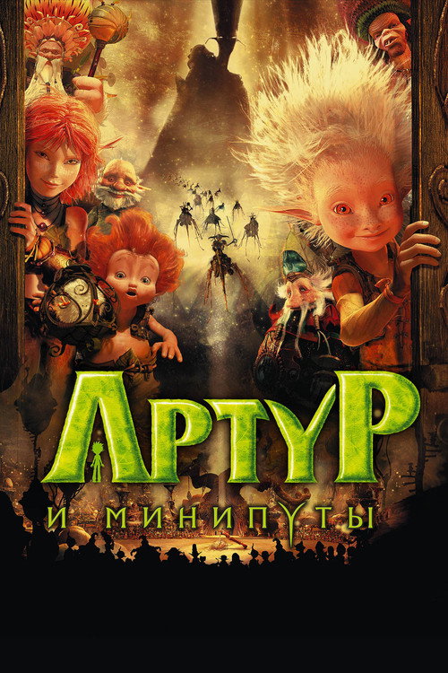 Артур и минипуты — постер