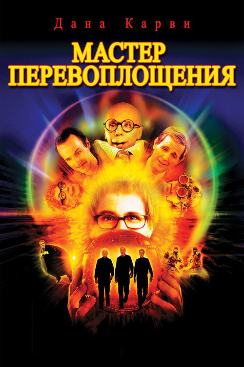 Мастер Перевоплощения — постер