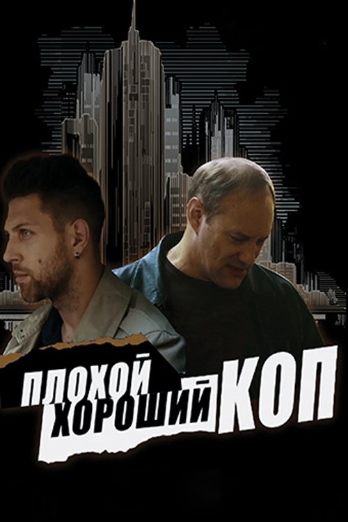 Плохой хороший коп — постер