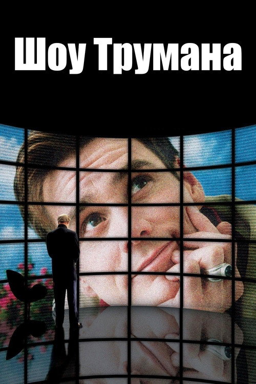 Шоу Трумана — постер