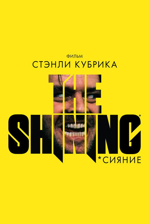 Сияние — постер