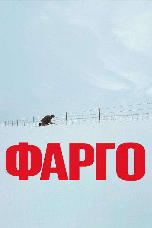 Фарго — постер