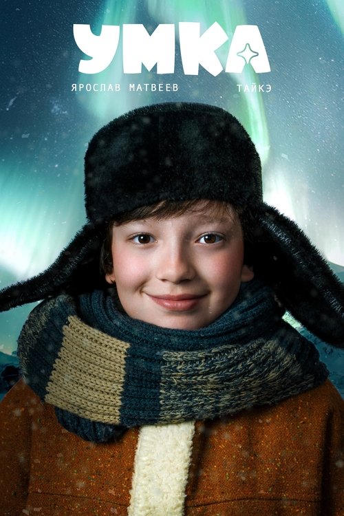 Умка — постер