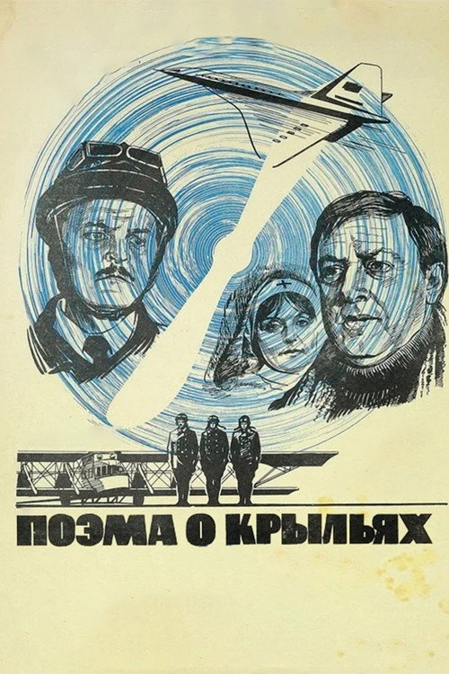 Поэма о крыльях — постер