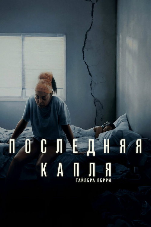 Последняя капля — постер