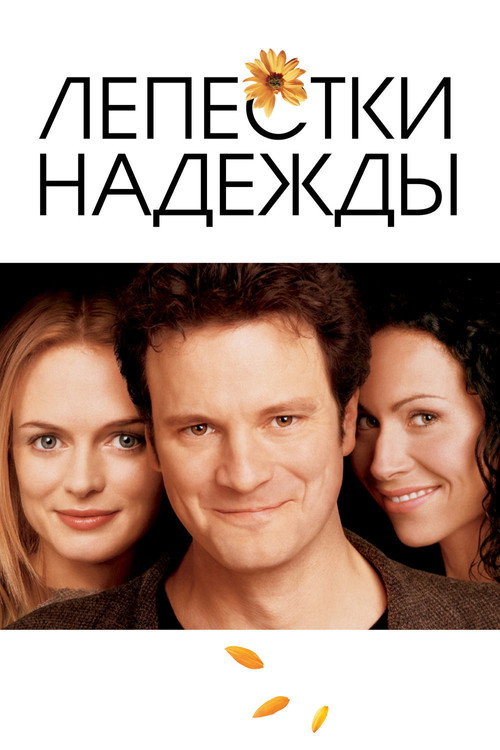 Лепестки надежды — постер