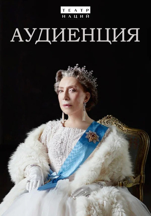 Аудиенция — постер