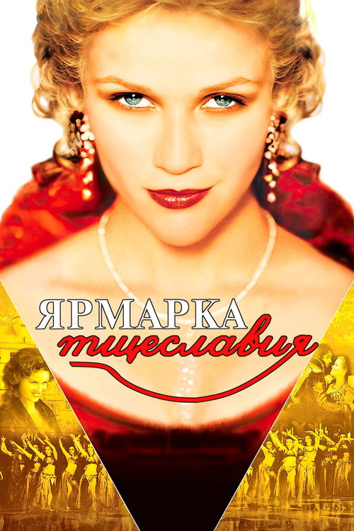 Ярмарка тщеславия — постер