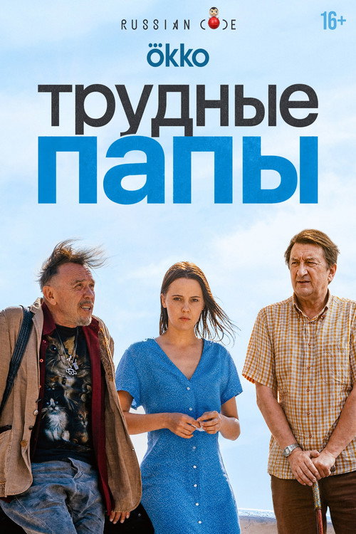 Трудные папы (2026) — постер