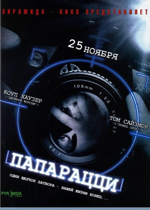 Папарацци — постер