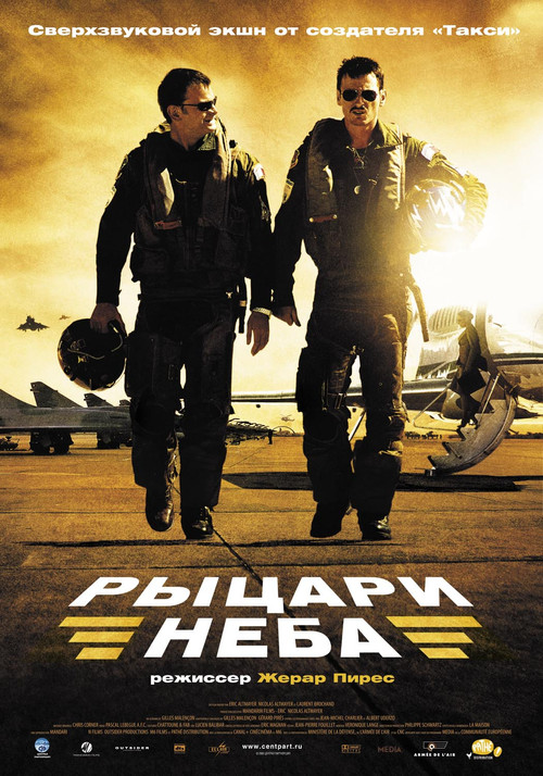Рыцари неба — постер