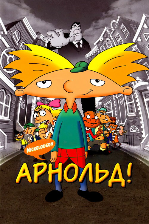 Арнольд! (2002) — постер