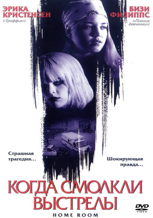 Когда смолкли выстрелы (2002) — постер