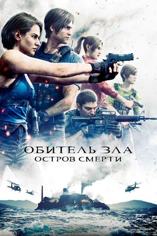Обитель Зла: Остров Смерти — постер