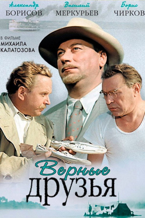Верные друзья — постер