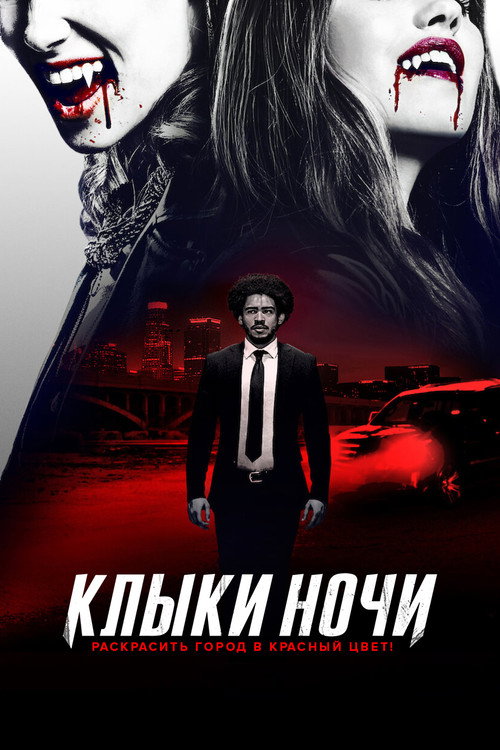 Клыки ночи — постер