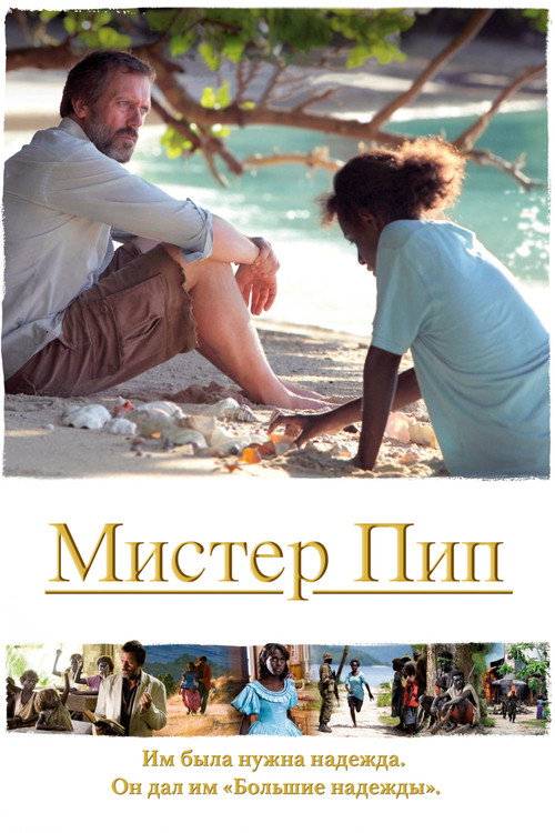Мистер Пип — постер