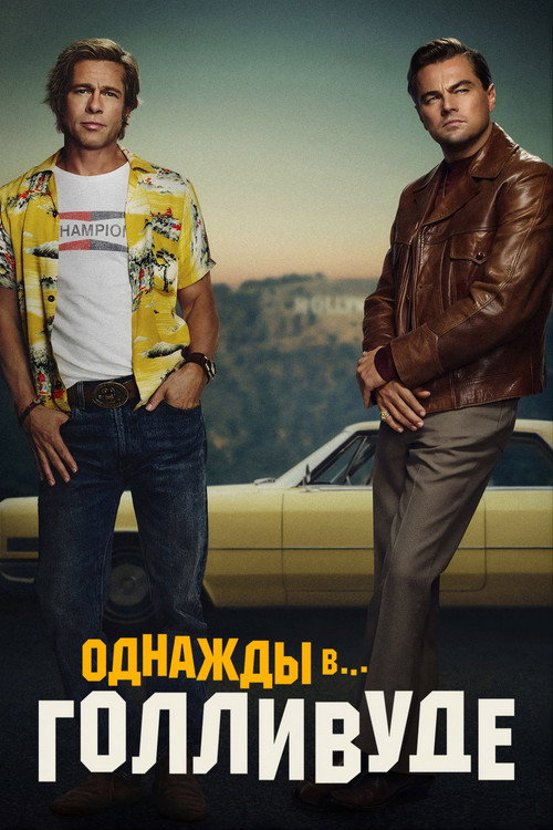 Однажды в… Голливуде — постер