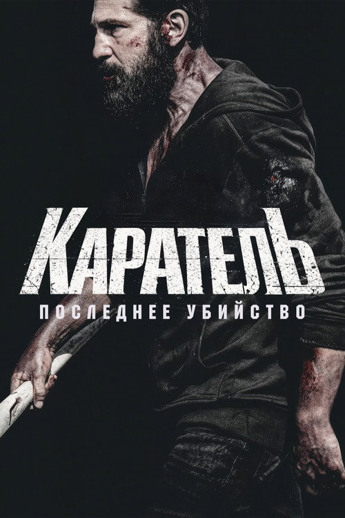 Каратель: Последнее убийство — постер