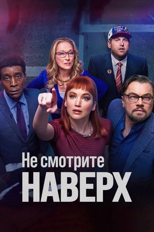 Не смотрите наверх — постер