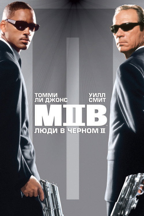Люди в чёрном 2 — постер