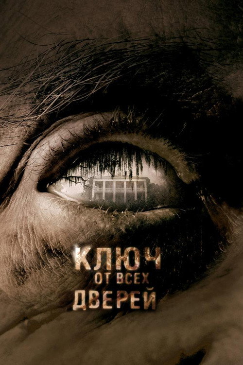 Ключ от всех дверей — постер
