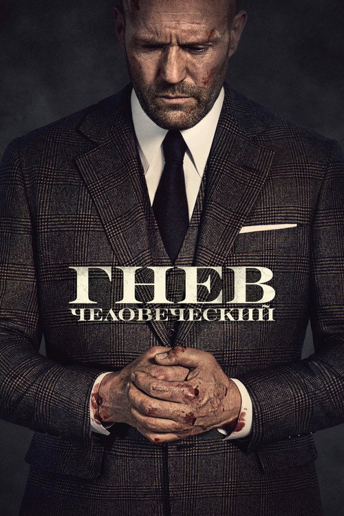 Гнев человеческий — постер