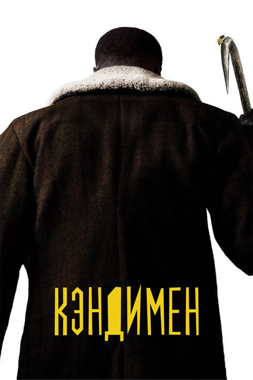 Кэндимен — постер