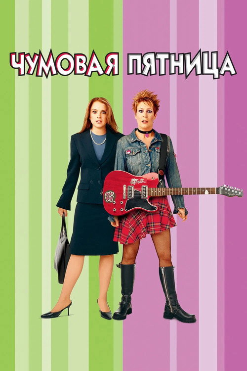 Чумовая пятница — постер
