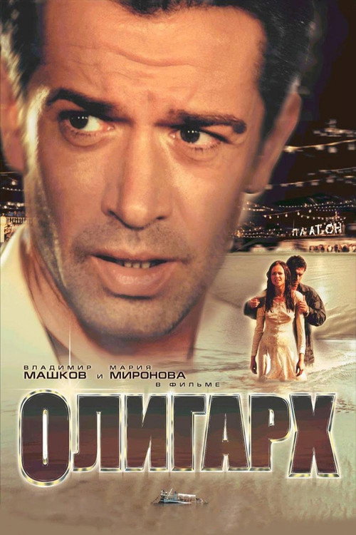 Олигарх — постер